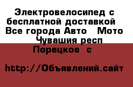 Электровелосипед с бесплатной доставкой - Все города Авто » Мото   . Чувашия респ.,Порецкое. с.